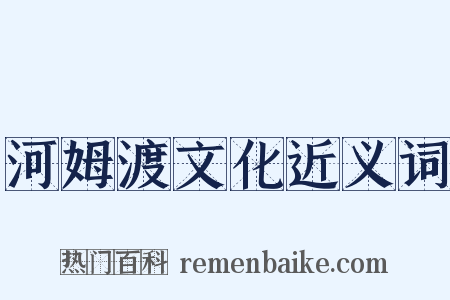 河姆渡文化近义词是什么意思的图片
